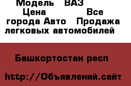  › Модель ­ ВАЗ 21074 › Цена ­ 40 000 - Все города Авто » Продажа легковых автомобилей   . Башкортостан респ.